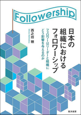 日本の組織におけるフォロワ-シップ