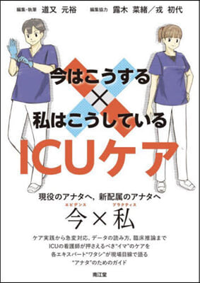 今はこうするx私はこうしているICUケア