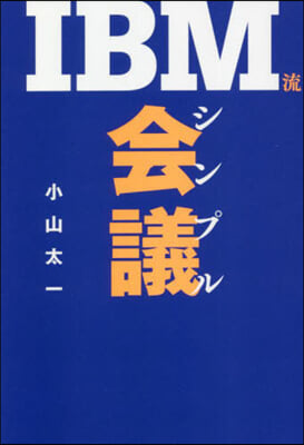 IBM流シンプル會議