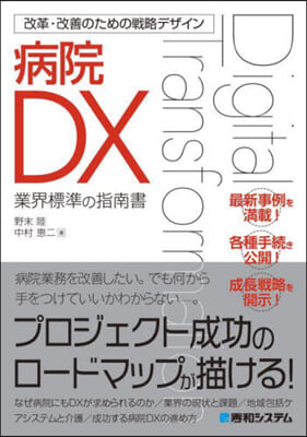 改革.改善のための戰略デザイン 病院DX