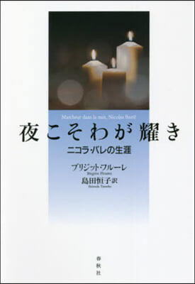 夜こそわが耀き 新版