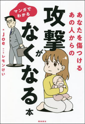 あなたを傷つけるあの人からの攻擊がなくなる本