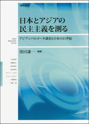 日本とアジアの民主主義を測る