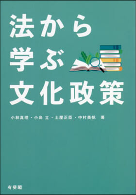 法から學ぶ文化政策