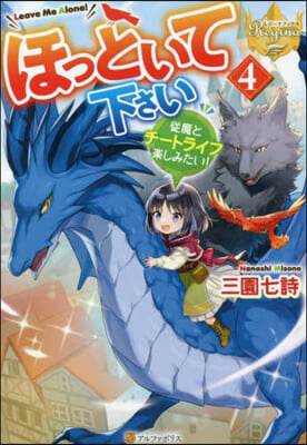 ほっといて下さい(4)從魔とチ-トライフ樂しみたい! 