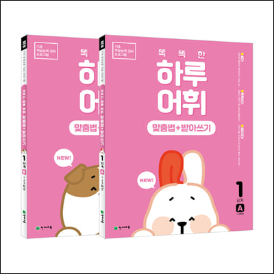 NEW 똑똑한 하루 어휘(맞춤법+받아쓰기) 1학년 세트 : 1단계A+B