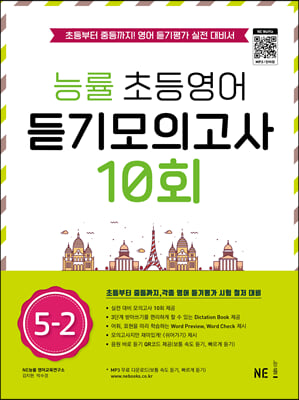 능률 초등영어 듣기모의고사 10회 5-2 : 초등부터 중등까지! 영어 듣기평가 실전 대비서