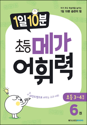 1일 10분 초등 메가 어휘력 6권 초등 3~4학년