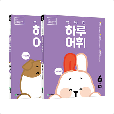 NEW 똑똑한 하루 어휘 6학년 세트 : 6단계A+B