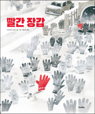 빨간 장갑(양장본 HardCover)