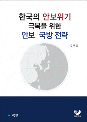 한국의 안보위기 극복을 위한 안보&#183;국방전략