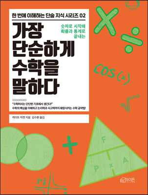 가장 단순하게 수학을 말하다(한 번에 이해하는 단숨 지식 시리즈 2)