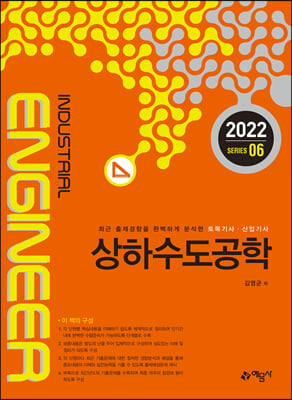 2022 토목기사.산업기사 6 : 상하수도공학