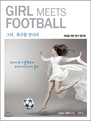 그녀, 축구를 만나다 Girl Meets Football: 여성을 위한 축구 핸드북