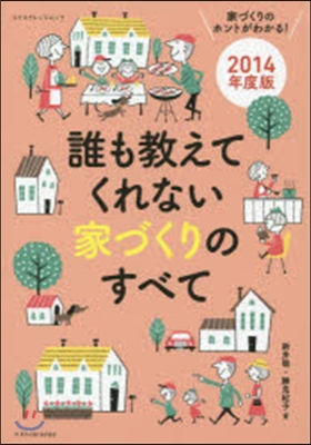 誰も敎えてくれない家づくりのすべて 2014年度版