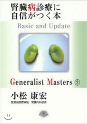 腎臟病診療に自信がつく本 Basic and Update