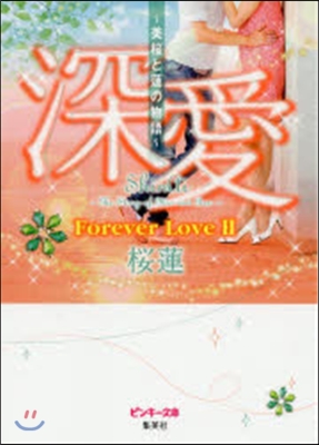 深愛 美櫻と蓮の物語 Forever Love(2)