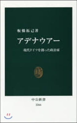 アデナウア-現代ドイツを創った政治家