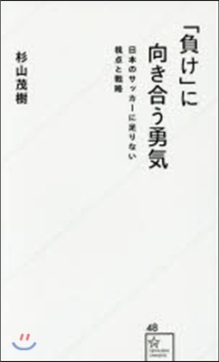 「負け」に向き合う勇氣 日本のサッカ-に