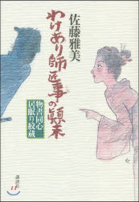 物書同心居眠り紋藏 わけあり師匠事の顚末