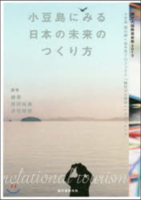 小豆島にみる日本の未來のつくり方
