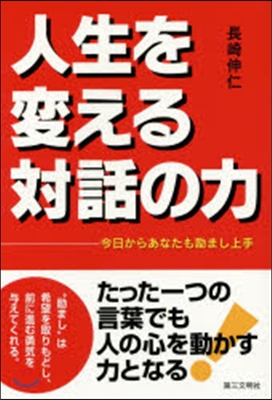 人生を變える對話の力~今日からあなたも?