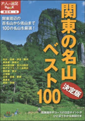 東日本(4)關東の名山ベスト100 決定版