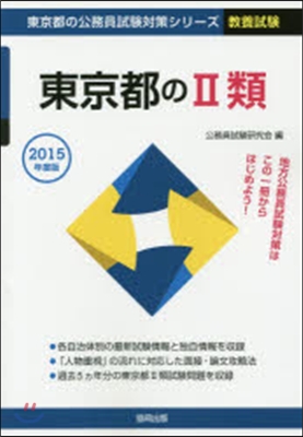 東京都の2類 敎養試驗 2015年度版