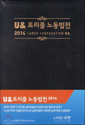 U&amp; 트리플 노동법전 2014