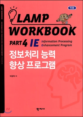 LAMP WORKBOOK PART 4 IE 정보처리 능력 향상 프로그램(학생용)