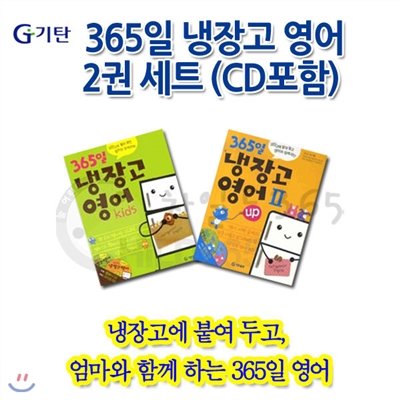 기탄 365일 냉장고 영어 2권 세트+CD