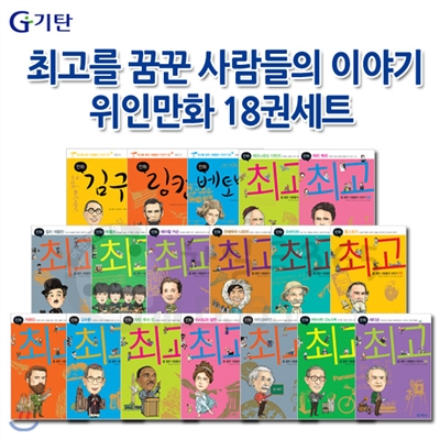 [상품권10,000원]최고를 꿈꾼 사람들의 이야기 위인만화 18권세트