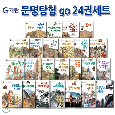 [상품권5,000원]기탄 문명 탐험 go 시리즈 24권세트