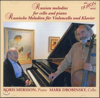Mark Drobinsky 첼로와 피아노를 위한 러시안 멜로디 (Russian Melodies for Cello and Piano)