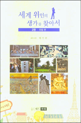 세계 위인의 생가를 찾아서 2-유럽 편