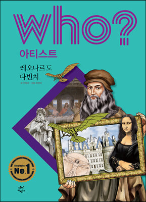 후 Who? 아티스트 레오나르도 다빈치