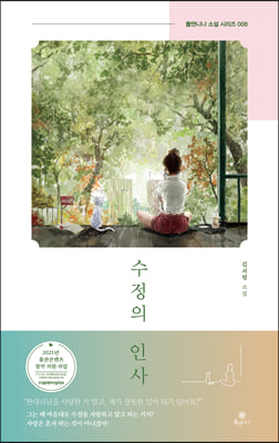 수정의 인사(폴앤니나 소설 시리즈 8)(양장본 HardCover)