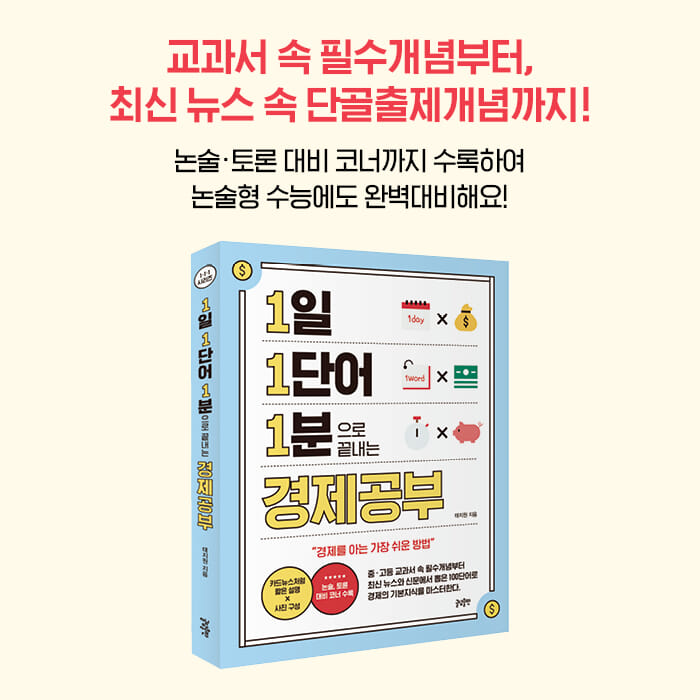 1일 1단어 1분으로 끝내는 경제공부 태지원 - G마켓 모바일 1일 1단어 1분으로 끝내는 경제공부 태지원 - G마켓 모바일