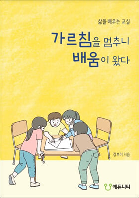 가르침을 멈추니 배움이 왔다