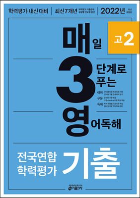 매3영 매일 3단계로 푸는 영어독해 전국연합 학력평가 기출 고2 (2022년)