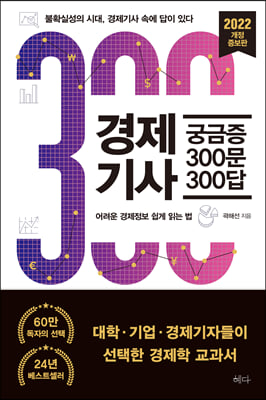 경제기사 궁금증 300문 300답