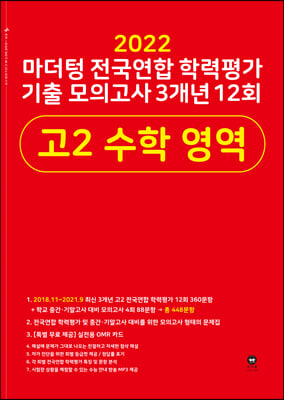 2022 마더텅 전국연합 학력평가 기출 모의고사 3개년 12회 고2 수학 영역 (2022년)