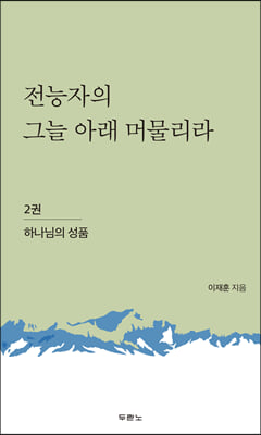 전능자의 그늘 아래 머물리라 2