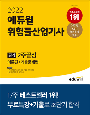 [중고-중] 2022 에듀윌 위험물산업기사 필기 2주끝장 (이론편 + 기출문제편)