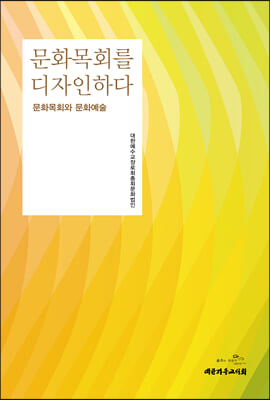 문화목회를 디자인하다