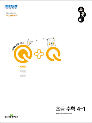 우공비Q+Q 초등 수학 4-1 기본편 (2023년용)