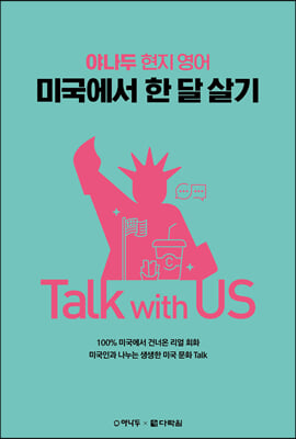 미국에서 한 달 살기 Talk with US