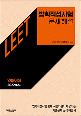 법학적성시험 문제 해설 (별쇄) : LEET 언어이해 (2022학년도)