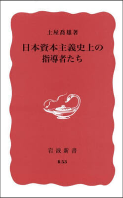 日本資本主義史上の指導者たち