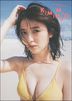 工藤美櫻ファ-スト寫眞集 KIMINOMIO